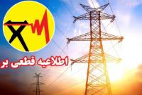 اعلام رسمی بازگشت جدول خاموشیها توسط توانیر!