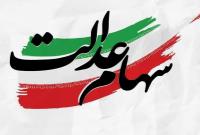 آیا مجامع استانی سهام عدالت به ایستگاه پایانی میرسند؟