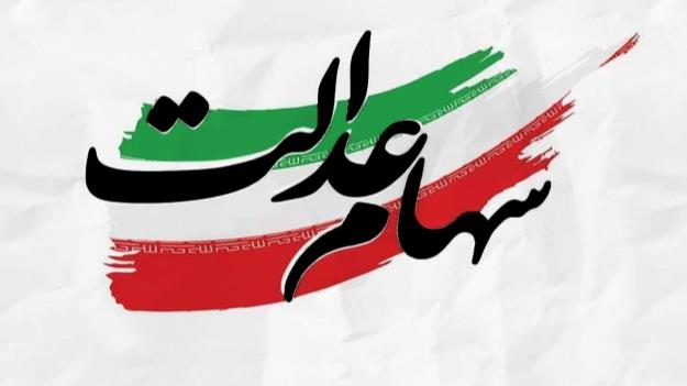 آیا مجامع استانی سهام عدالت به ایستگاه پایانی میرسند؟