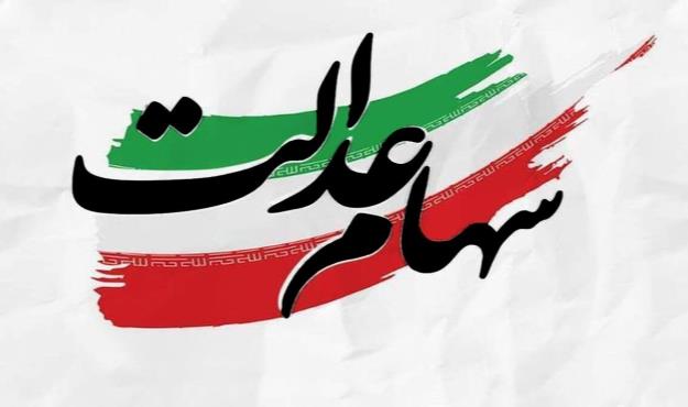 آیا مجامع استانی سهام عدالت به ایستگاه پایانی می‌رسند؟ 