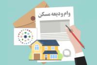 ثبت‌نام تسیهلات ودیعه مسکن با سقف جدید آغاز شد