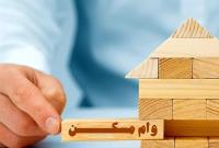 ابلاغ شرایط اجرایی وام مسکن محرومین به بانکهای عامل