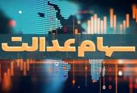 هیچ خبری مبنی بر توزیع مرحله دوم سود سهام عدالت نیست