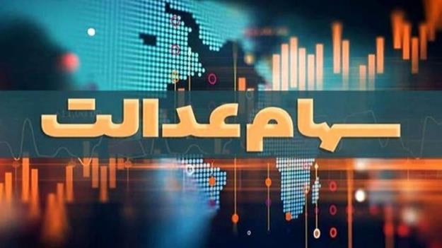 هیچ خبری مبنی بر توزیع مرحله دوم سود سهام عدالت نیست