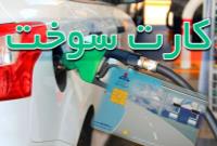 کارت سوخت وسایل نقلیه بدون بیمه از فردا باطل میشود