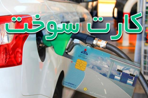 کارت سوخت وسایل نقلیه بدون بیمه‌ از فردا باطل می‌شود