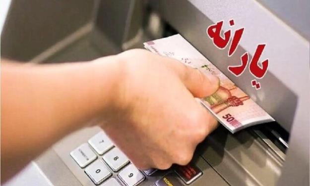  یارانه امشب قابل برداشت است