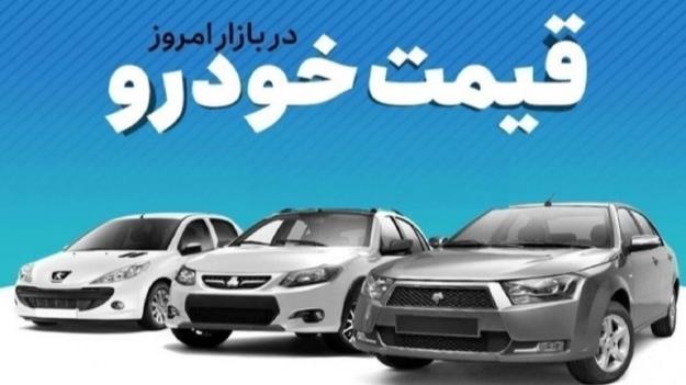 قیمت خودرو در بازار آزاد چهارشنبه ۳۱ اردیبهشت ماه