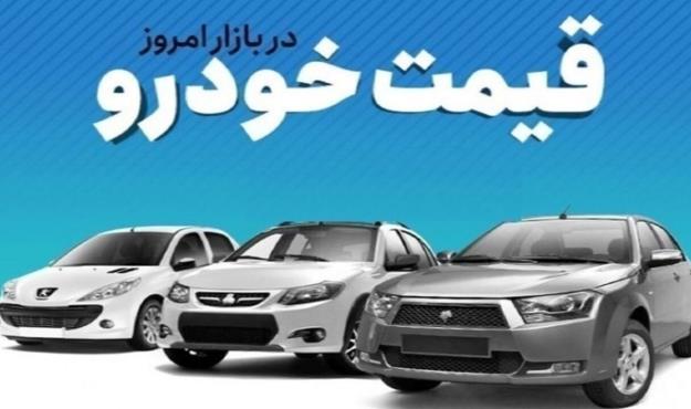 قیمت خودرو در بازار آزاد دوشنبه ۵ خرداد ماه