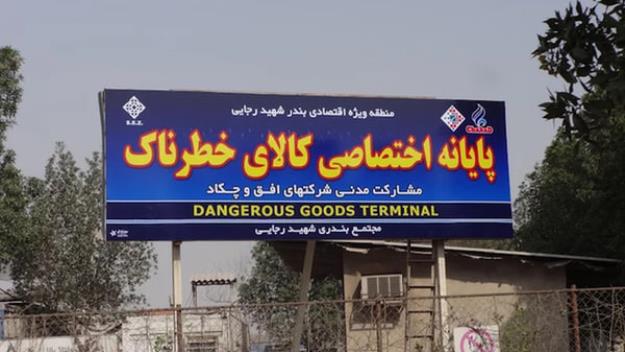 دستور فوری گمرک برای ترخیص کالاهای خطرناک از بنادر