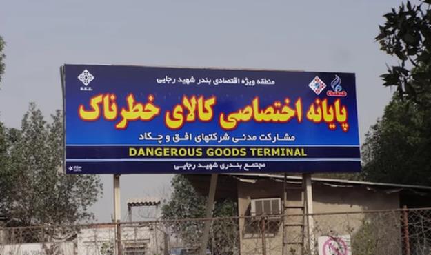 دستور فوری گمرک برای ترخیص کالاهای خطرناک از بنادر