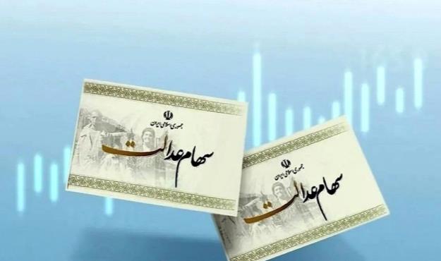  سود سهام عدالت چه زمانی برای سهامداران واریز خواهد شد؟