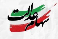 زمان واریز باقیمانده سود سهام عدالت هنوز مشخص نیست