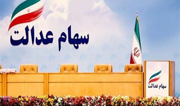  موافقت رئیس جمهور با اختصاص سهام عدالت به جاماندگان 
