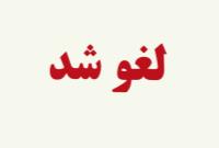آسمان مرکز و نیمه غربی کشور به روی پروازهای عبوری بسته شد