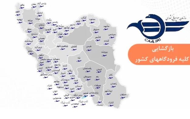 بازگشایی فرودگاه‌های ایران برای پروازهای داخلی و خارجی