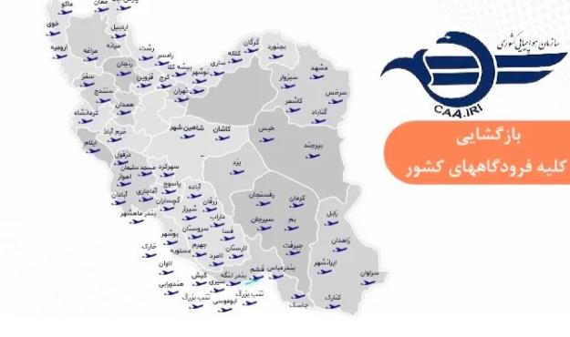 بازگشایی فرودگاه‌های ایران برای پروازهای داخلی و خارجی