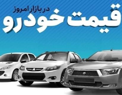  قیمت خودرو در بازار آزاد سه‌شنبه ۲۴ تیر ماه