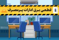 برق بیش از ۱۰۰ اداره پرمصرف در کلانشهر تهران قطع شد
