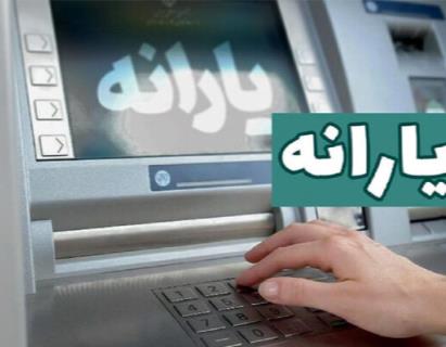  حساب یارانه شارژ شد