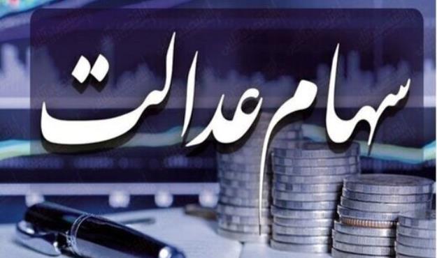 استعلام آنلاین وضعیت پرداخت سود سهام عدالت فراهم شد